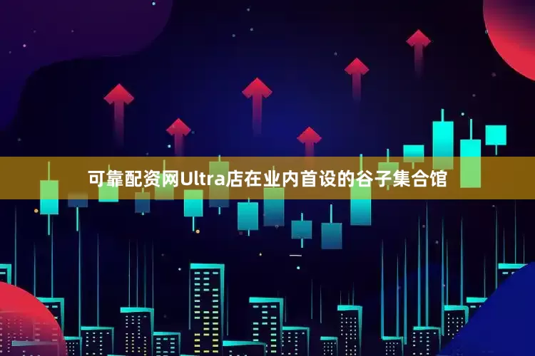 可靠配资网Ultra店在业内首设的谷子集合馆