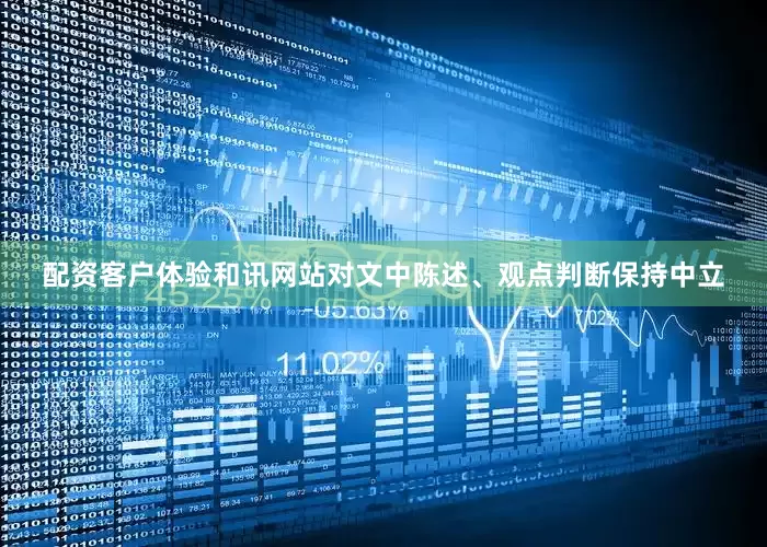 配资客户体验和讯网站对文中陈述、观点判断保持中立