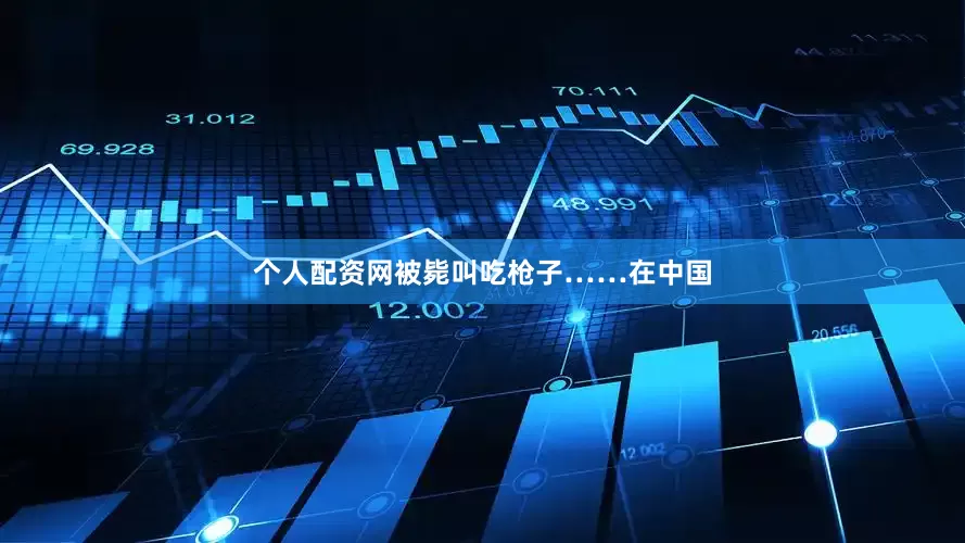 个人配资网被毙叫吃枪子……在中国